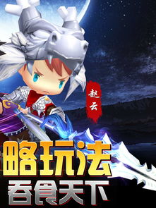 《极品三国》—— iPhone/iPad 版卡通动漫风格动作策略游戏下载与开发浅析