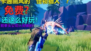 《星狩物语》 前拳头精英打造的卡通风共斗冒险